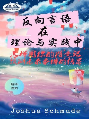 cover image of 反向语音 在 理论与实践中